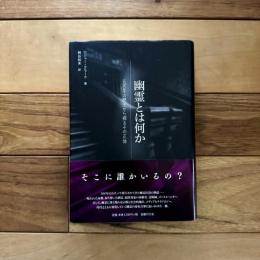 幽霊とは何か──500年の歴史から探るその正体
