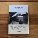 日本鉄道歌謡史 2――戦後復興~東日本大震災