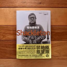 極地探検家 シャクルトンの生涯
