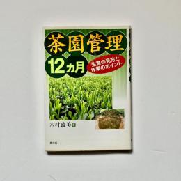 茶園管理12ヵ月