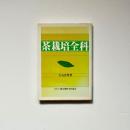 茶栽培全科