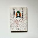 チベット密教の瞑想法