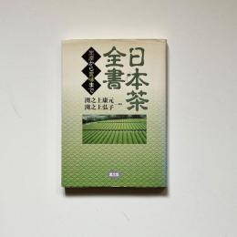日本茶全書: 生産から賞味まで