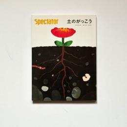  spectator スペクテイター〈47号〉 土のがっこう