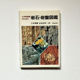 土木技術者のための 岩石・岩盤図鑑