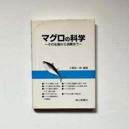 マグロの科学: その生産から消費まで