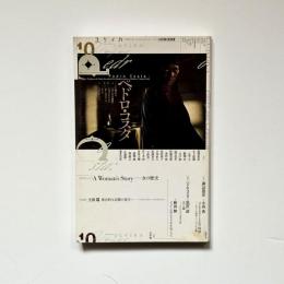 ユリイカ 2020年10月号 特集=ペドロ・コスタ ―『血』から『ヴァンダの部屋』『コロッサル・ユース』『ホース・マネー』、そして『ヴィタリナ』へ