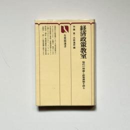 経済政策教室―現代の理論と政策課題を探る (有斐閣選書)