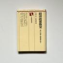 経済政策教室―現代の理論と政策課題を探る (有斐閣選書)
