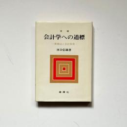 増補　会計学への道標　新商法と会計制度