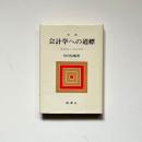増補　会計学への道標　新商法と会計制度