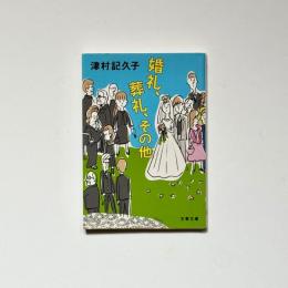 婚礼、葬礼、その他