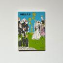 婚礼、葬礼、その他