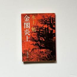 金閣炎上 (新潮文庫)