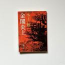 金閣炎上 (新潮文庫)