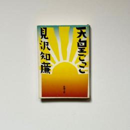 天皇ごっこ＜新潮文庫＞