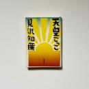 天皇ごっこ＜新潮文庫＞