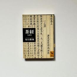 茶経　全訳注　＜講談社学術文庫＞
