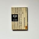 茶経　全訳注　＜講談社学術文庫＞