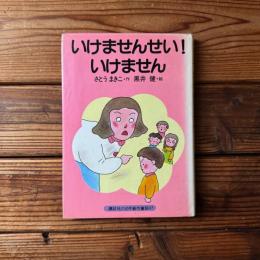 いけませんせい! いけません