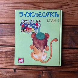 ライオンのシンバくん ＜創作子ども文庫＞
