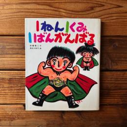 1ねん1くみ1ばんがんばる ＜こどもおはなしランド 34＞
