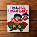 1ねん1くみ1ばんがんばる ＜こどもおはなしランド 34＞