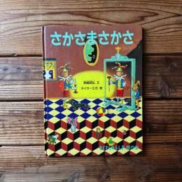 さかさまさかさ (たくさんのふしぎ傑作集)
