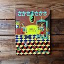 さかさまさかさ (たくさんのふしぎ傑作集)