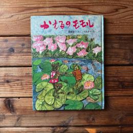 かえるのモモル  (こみね創作えほん)