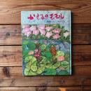 かえるのモモル  (こみね創作えほん)