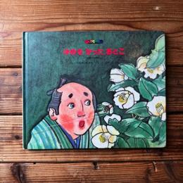 ゆめをかったおとこ―にほんのはなし ＜絵本ファンタジア＞