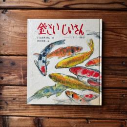 金ごいじいさん : にしきごい物語 ＜絵本ノンフィクション＞