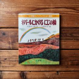 ネパールにかけるにじの橋 (小学館のノンフィクション童話) 