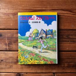 ウエルカム！スカイブルーヘ (新・文学の扉 15)