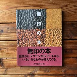 無印の本