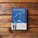 青幻記・海の聖童女　（角川文庫）