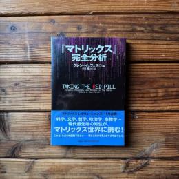 『マトリックス』完全分析