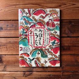 お日さまのうた ＜椋鳩十・梶山俊夫　ものがたりえほん２＞