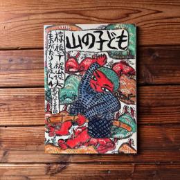 山の子ども ＜椋鳩十・梶山俊夫　ものがたりえほん４＞