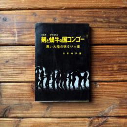 剣と蝸牛の国コンゴー　黒い大陸の明るい人達