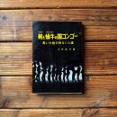 剣と蝸牛の国コンゴー　黒い大陸の明るい人達