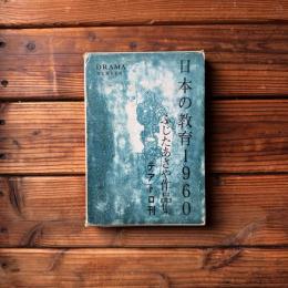 日本の教育1960　ふじたあさや作品集