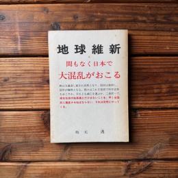 地球維新　間もなく日本で大混乱がおこる