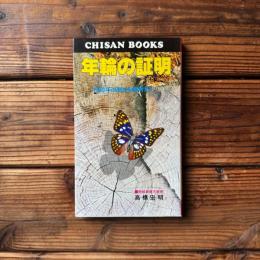 年輪の証明 ＜Chisan books＞