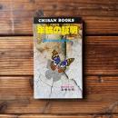 年輪の証明 ＜Chisan books＞