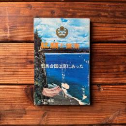 蠣と健康 : 邪馬台国は京にあった
