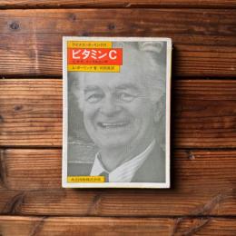 ライナス・ポーリングのビタミンCとかぜ,インフルエンザ