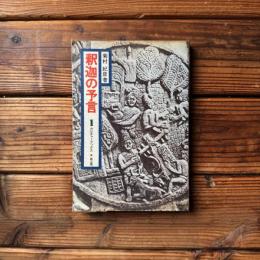 釈迦の予言: 月蔵経の世界