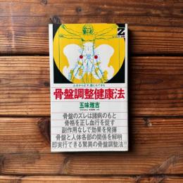 骨盤調整健康法　土台から正す、誰にもできる ＜ゼロ・ブックス＞